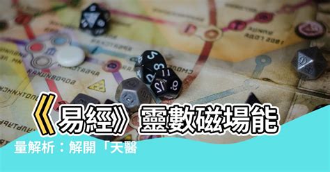 天醫 絕命|透過易經數字磁場，解碼人生走勢